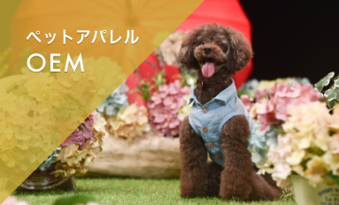 ペットアパレル