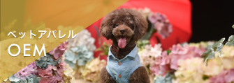 ペットアパレル