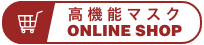 IBR 高機能マスクSHOP